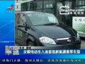 視頻：全順電動(dòng)車入選首批新能源推薦車型 (77播放)