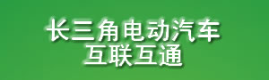 長(zhǎng)三角電動(dòng)汽車互聯(lián)互通