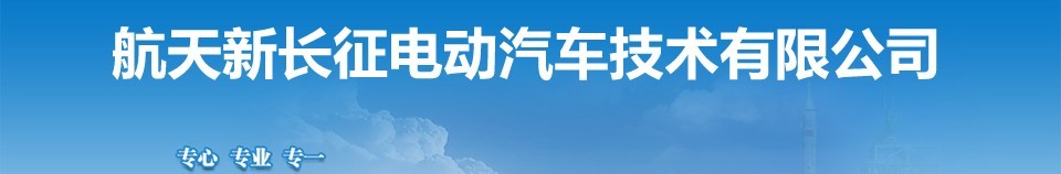 航天新長征電動汽車