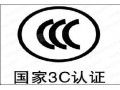 CCC認(rèn)證價(jià)格 【推薦】最好的檢測認(rèn)證服務(wù)公司