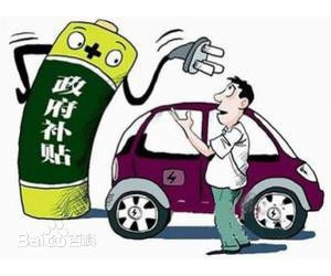 政策補(bǔ)貼方案公布 新能源汽車股虛火？