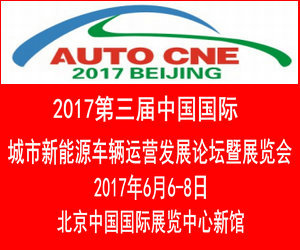 Auto Cne2017中國國際城市新能源車輛運營發(fā)展論壇暨展覽會