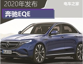 奔馳EQE 2020年發(fā)布 最大續(xù)航600公里