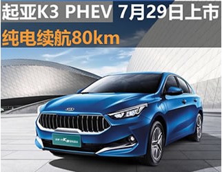 起亞K3 PHEV 7月29日上市 純電續(xù)航80km