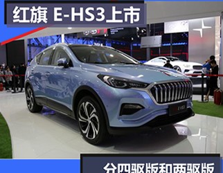 紅旗首款電動汽車E-HS3上市 分四驅(qū)版和兩驅(qū)版