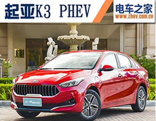 起亞K3 PHEV純電續(xù)航80KM 成都車展上市