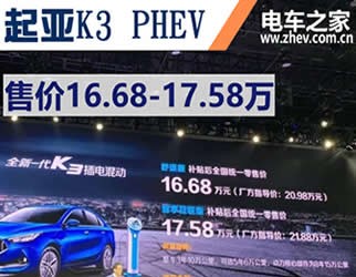 起亞K3 PHEV上市 售價16.68-17.58萬 對比卡羅拉雙擎E+怎么樣？