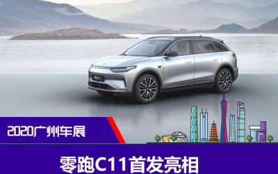 廣州車展 零跑C11首發(fā)亮相