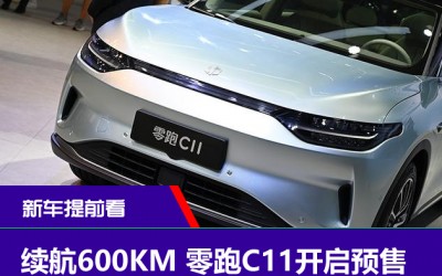 續(xù)航600KM 零跑C11開啟預售