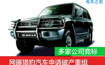 網(wǎng)曝獵豹汽車申請破產(chǎn)重組