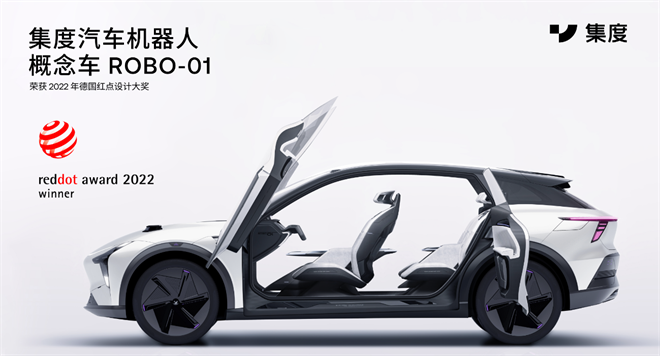 集度首款汽車機(jī)器人概念車ROBO-01斬獲“紅點(diǎn)設(shè)計(jì)”兩項(xiàng)年度獎(jiǎng)項(xiàng)