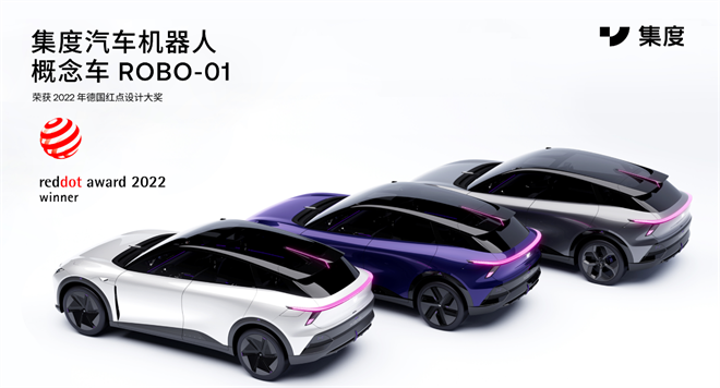 集度首款汽車機(jī)器人概念車ROBO-01斬獲“紅點(diǎn)設(shè)計(jì)”兩項(xiàng)年度獎(jiǎng)項(xiàng)