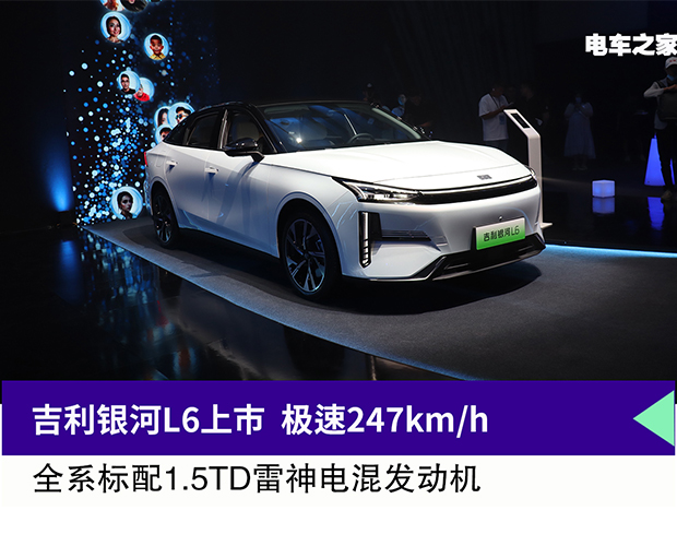 吉利銀河L6上市 極速247km/h 全系標(biāo)配1.5TD雷神電混發(fā)動(dòng)機(jī)