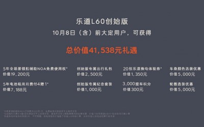 重塑主流家用車價值標(biāo)準(zhǔn) 樂道L60正式上市20.69萬元起