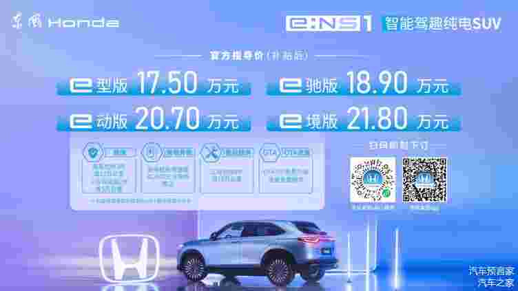 東風(fēng)Honda e:NS1滿電上市 補(bǔ)貼后售價17.5萬元—21.8萬元 