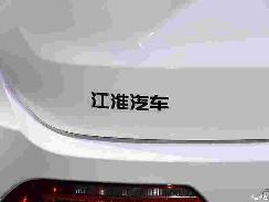 同比降48.36% 江淮汽車4月銷售27387輛