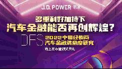 J.D. Power研究：新車(chē)和二手車(chē)金融滲透率分別達(dá)62%和54%