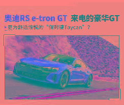 奧迪RS e-tron GT堪稱最強奧迪純電動 外媒如何評價它？